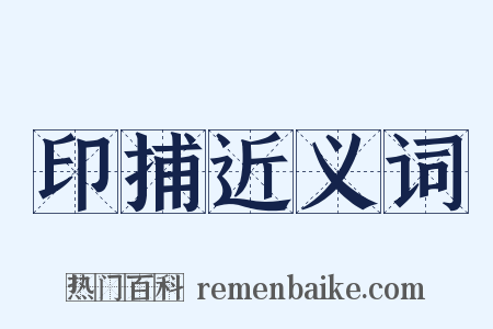 印捕近义词是什么意思的图片